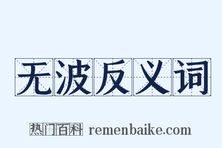 无波反义词是什么意思的图片